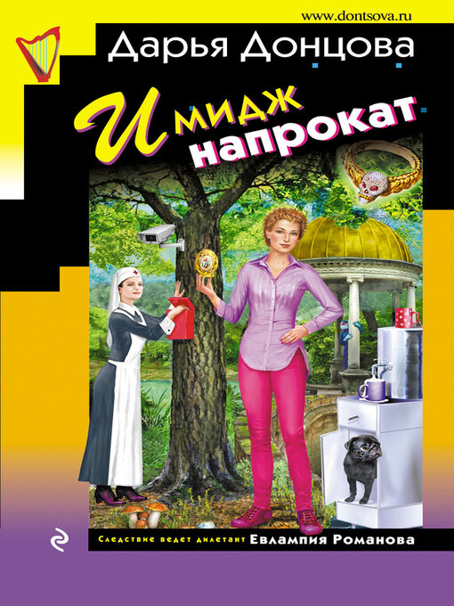 Title details for Имидж напрокат by Донцова, Дарья - Available